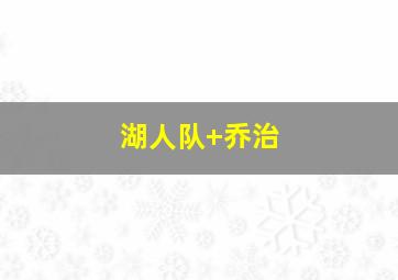 湖人队 乔治